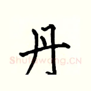 丹