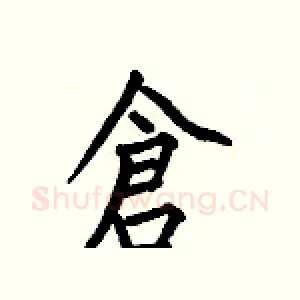 倉