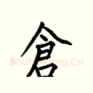 倉