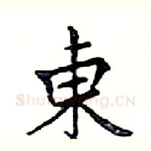 東