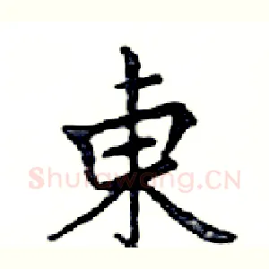 東