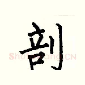 剖