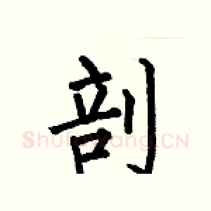 剖