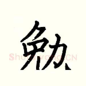 勉