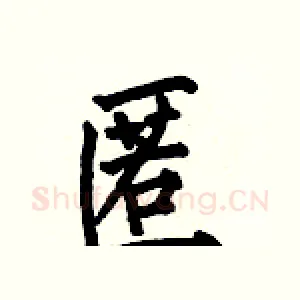 匿