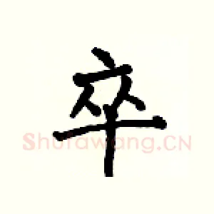 卒