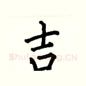 吉
