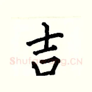 吉