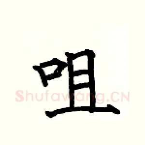 咀