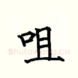 咀