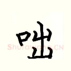 咄
