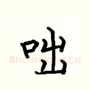咄