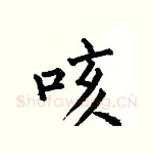 咳