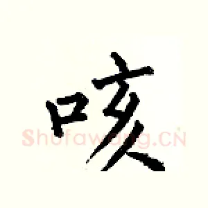 咳