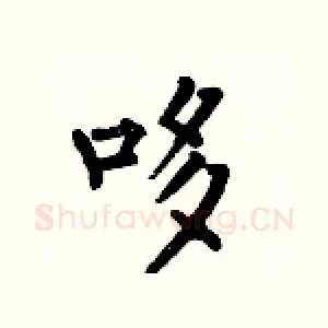 哆