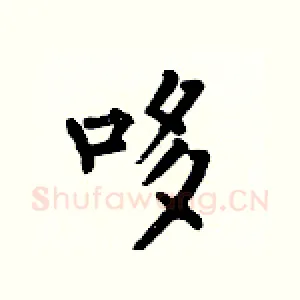 哆