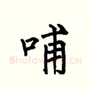 哺