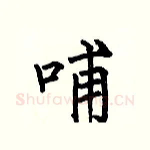 哺