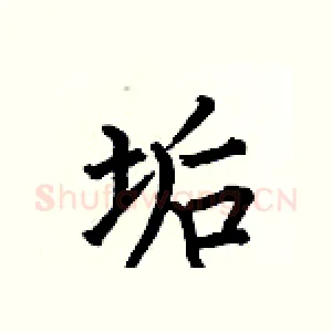 垢