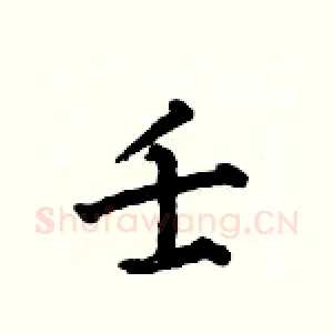 壬
