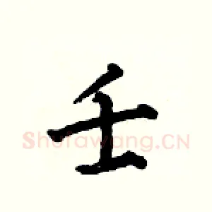 壬
