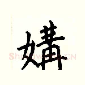 媾