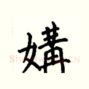 媾