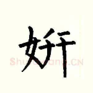 妍