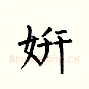 妍