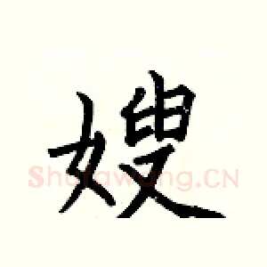 嫂