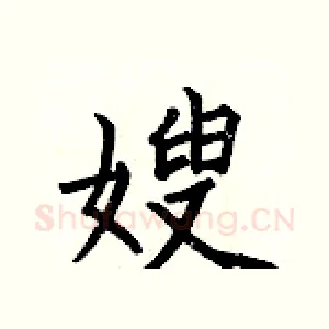 嫂