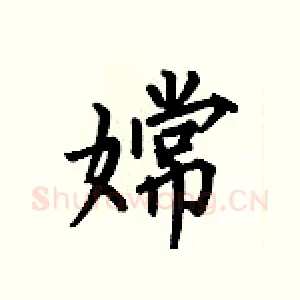 嫦