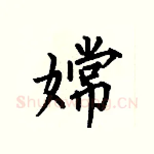 嫦