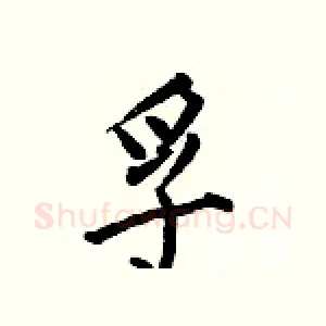 孚