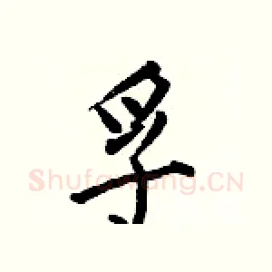 孚