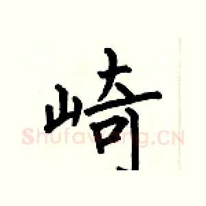 崎