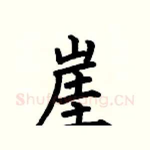 崖