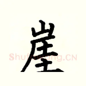 崖