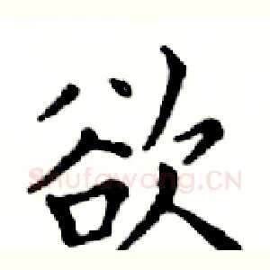 欲