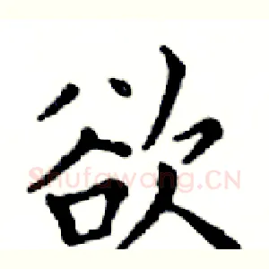 欲