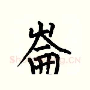 崙