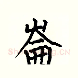 崙