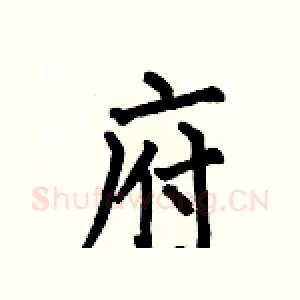 府