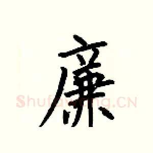 廉