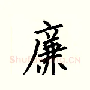 廉