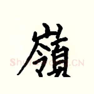 嶺