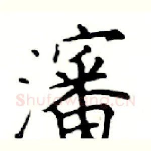 瀋