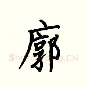 廓