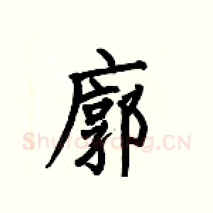 廓
