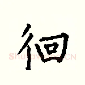 徊